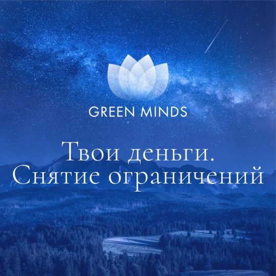 Нейромедитация GREEN MINDS «Твои деньги. Снятие ограничений»